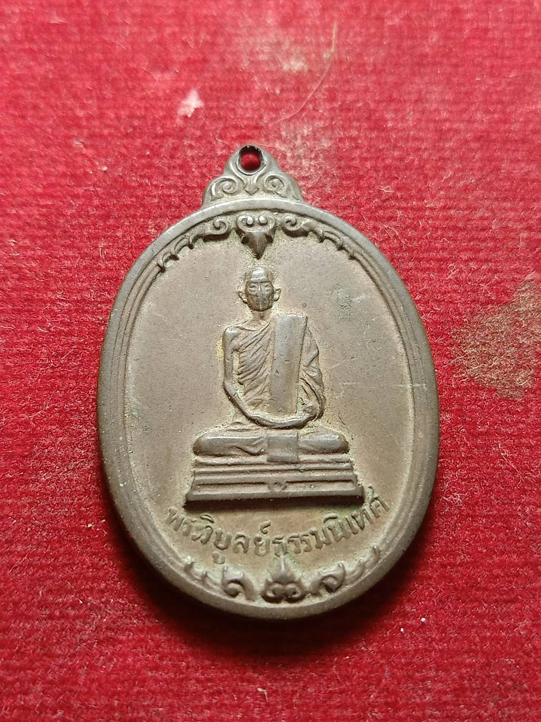 เหรียญพระวิบูลย์ ธรรมนิเทศ วัดป่าโมก จ.อ่างทอง ที่ระลึกทำบุญครบ 6 รอบ (SKU-04935)