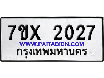 จองทะเบียนรถ 7ขx 2027 จากกรมขนส่ง อย่างถูกต้อง