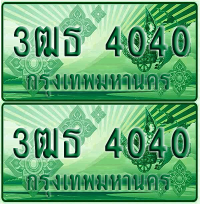 ป้ายประมูล 4040 เลขรถ 3ฒธ 4040 ผลรวมดี 18 กระบะแคป (4)