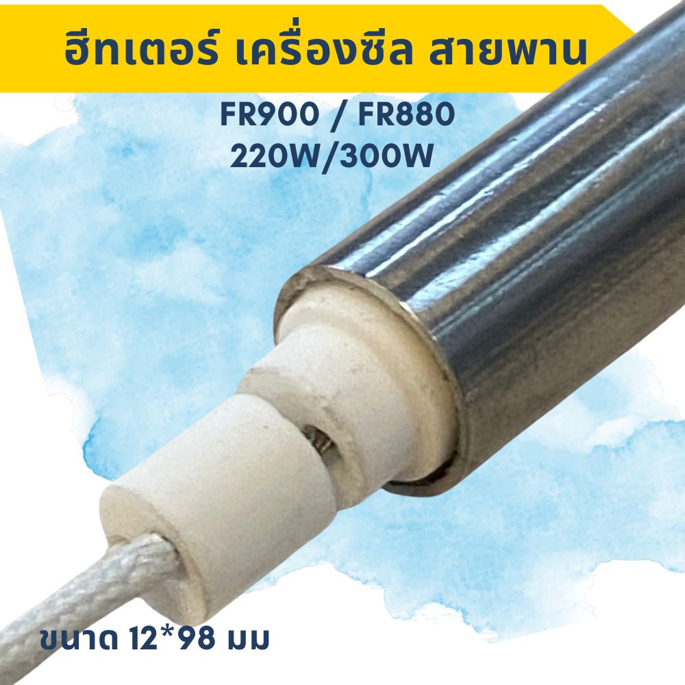 ฮีทเตอร์ทำความร้อนสำหรับเครื่องซีลสายพาน อะไหล่เครื่องซีลสายพานFR900เเละFR880 220W / 300W