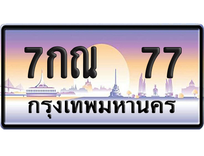 ทะเบียน 77 ป้ายประมูล – 7กณ 77 VIP จากกรมขนส่ง (12)