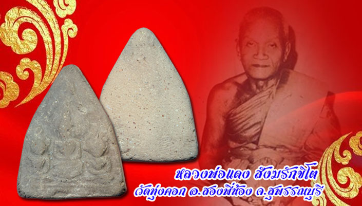 ขายแล้ว*35153 พระสามตรีกาย หลวงพ่อแดง วัดทุ่งคอก สุพรรณบุรี 84