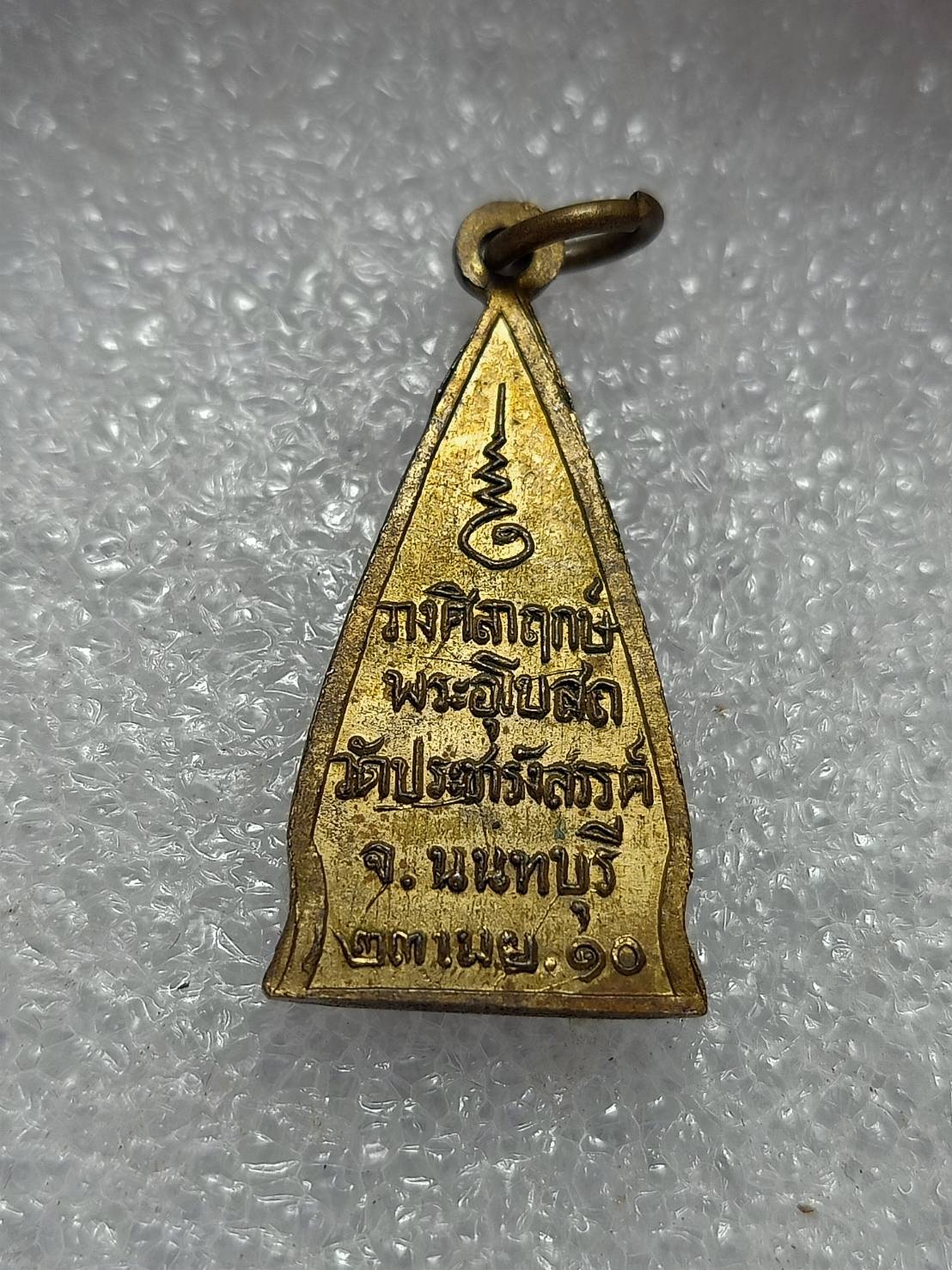 เหรียญพระพุทธโสธร วางศิลาฤกษ์พระอุโบสถ วัดประชารังสรรค์ จ.นนทบุรี ปี 2510 (SKU-11711)