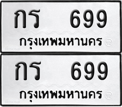 ทะเบียน 699 ทะเบียนรถ - กร 699 พร้อมส่งมอบ (NEW)