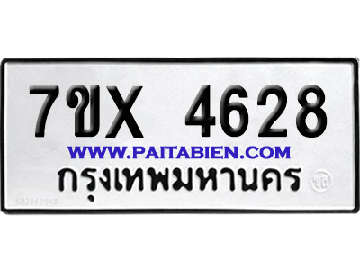 จองทะเบียนรถ 7ขx 4628 จากกรมขนส่ง อย่างถูกต้อง