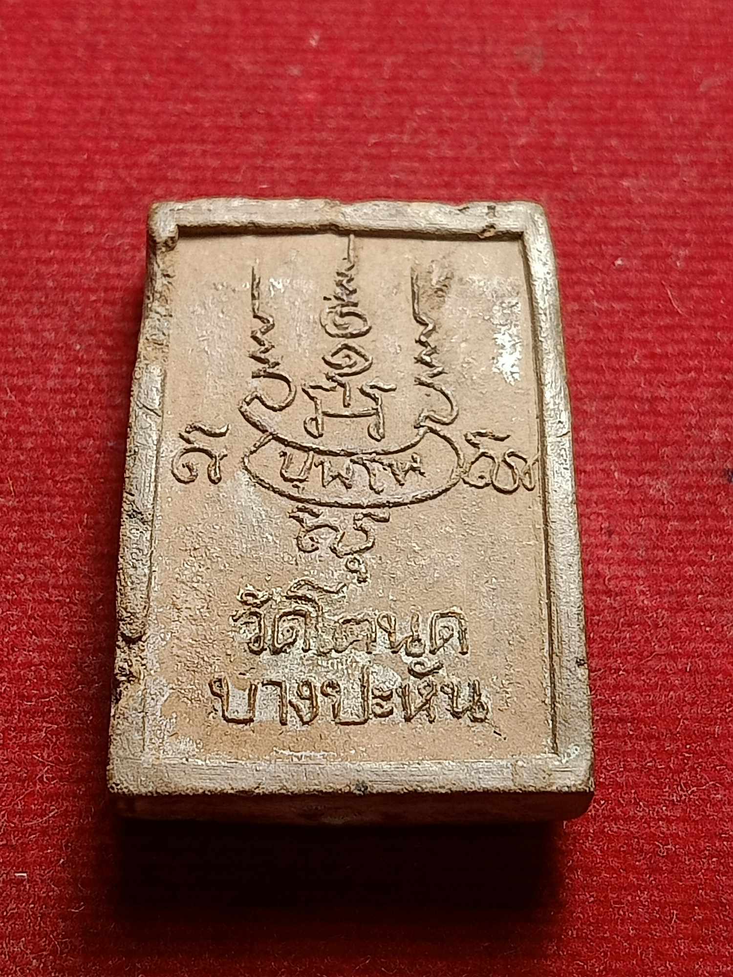 พระผงรูปเหมือนหลวงพ่อมาก วัดโตนด บางปะหัน จ.อยุธยา (SKU-03758)