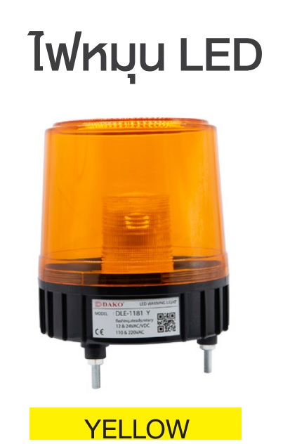 "DAKO"DLE-1181J-Y ไฟหมุน LED ขนาด 8" 12V 24V DC 110V220V AC มีเสียงไซเรน "DAKO "