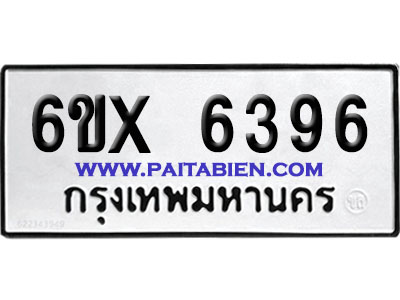 จองทะเบียนรถ 6ขx 6396 จากกรมขนส่ง อย่างถูกต้อง
