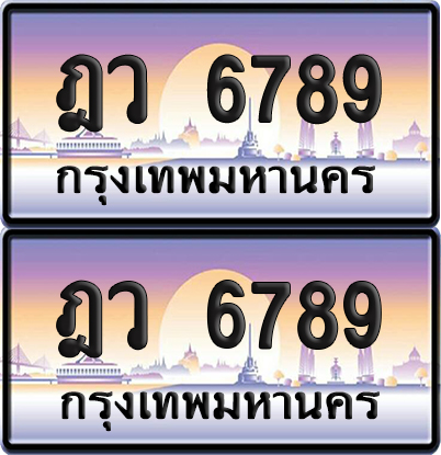 PAITABIEN 6789 เลขประมูล – ฎว 6789 ผลรวมดี 41 เลขเรียง (6)