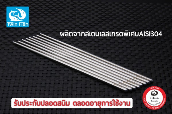 ตะเกียบ 5 คู่ สเตนเลสเกรด 304 รับประกันปลอดสนิม (สีเงิน) Twin Fish รหัสCP