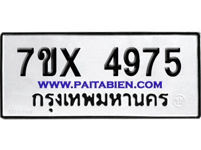 จองทะเบียนรถ 7ขx 4975 จากกรมขนส่ง อย่างถูกต้อง