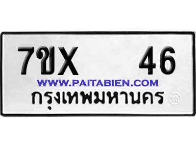 จองทะเบียนรถ 7ขx 46 จากกรมขนส่ง อย่างถูกต้อง