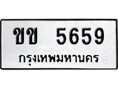 เลขรถ 5659 ทะเบียน ขข 5659 พร้อมส่งมอบ (เลขมงคล)