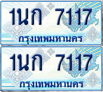 ทะเบียนรถตู้ 7117 รถตู้ป้ายฟ้า 1นก 7117 ผลรวมดี 23 เลขประมูล (4)