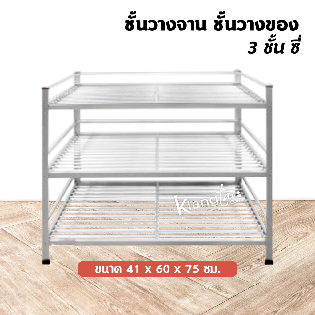 ชั้นคว่ำจาน วางจาน ชั้นวางของ 3 ชั้น ซี่ 41x60x75 ซม.