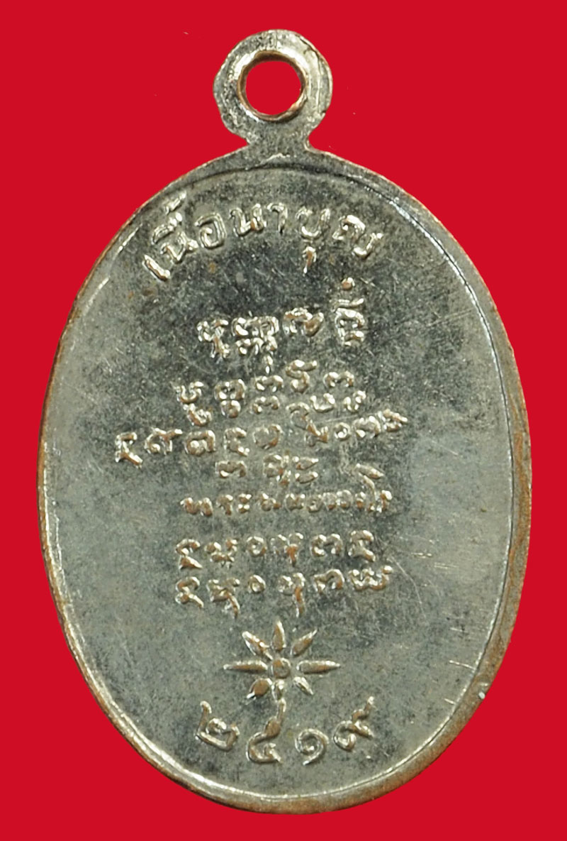 *37418 เหรียญอาจารย์ฝั่น วัดป่าอุดมสมพร สกลนคร เนื้อนาบุญ ปี 2519 ชุบนิเกิล 73