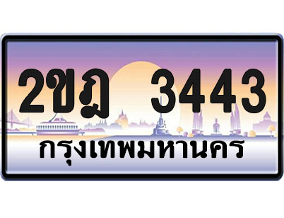 ทะเบียน3443 ป้ายประมูล – 2ขฎ 3443 ผลรวมดี 23 จากกรมขนส่ง (1)