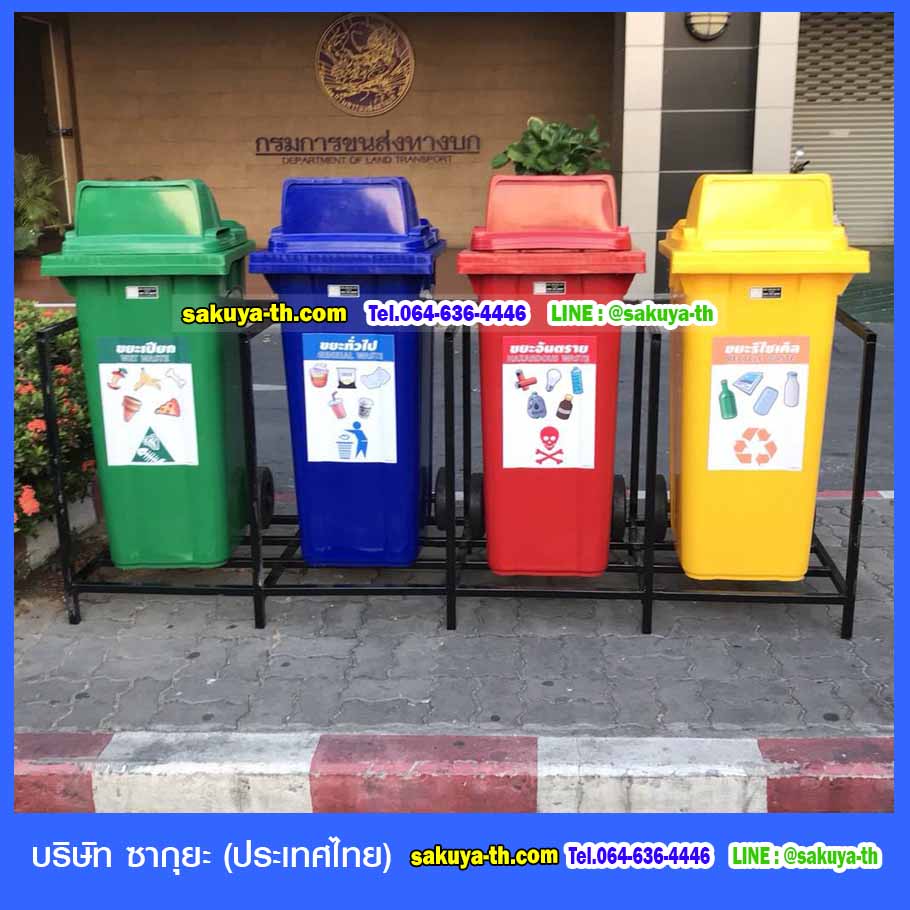 ถังขยะ,ถังขยะเทศบาล,ถังขยะแยกประเภท,ถังขยะทรงเหลี่ยม,ถังขยะพลาสติก,แท่นวางถังขยะ,ถังขยะในห้องน้ำ,ถังขยะเท้าเหยียบ,ถังขยะ 4 สี