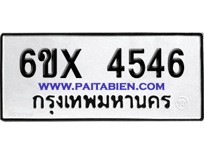 จองทะเบียนรถ 6ขx 4546 จากกรมขนส่ง อย่างถูกต้อง