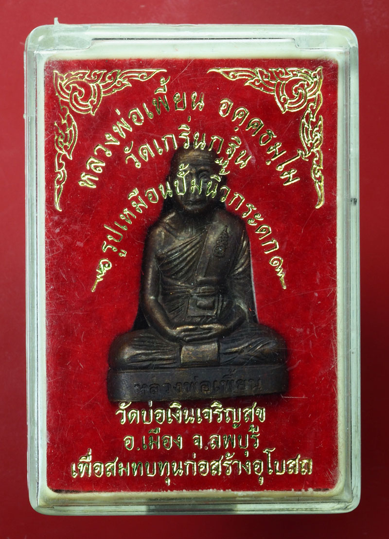 *29948 พระรูปหล่อปั๊มหลวงพ่อเพี้ยน วัดเกริ่นกฐิน ลพบุรี ออกวัดบ่อเงินเจริญสุข 8