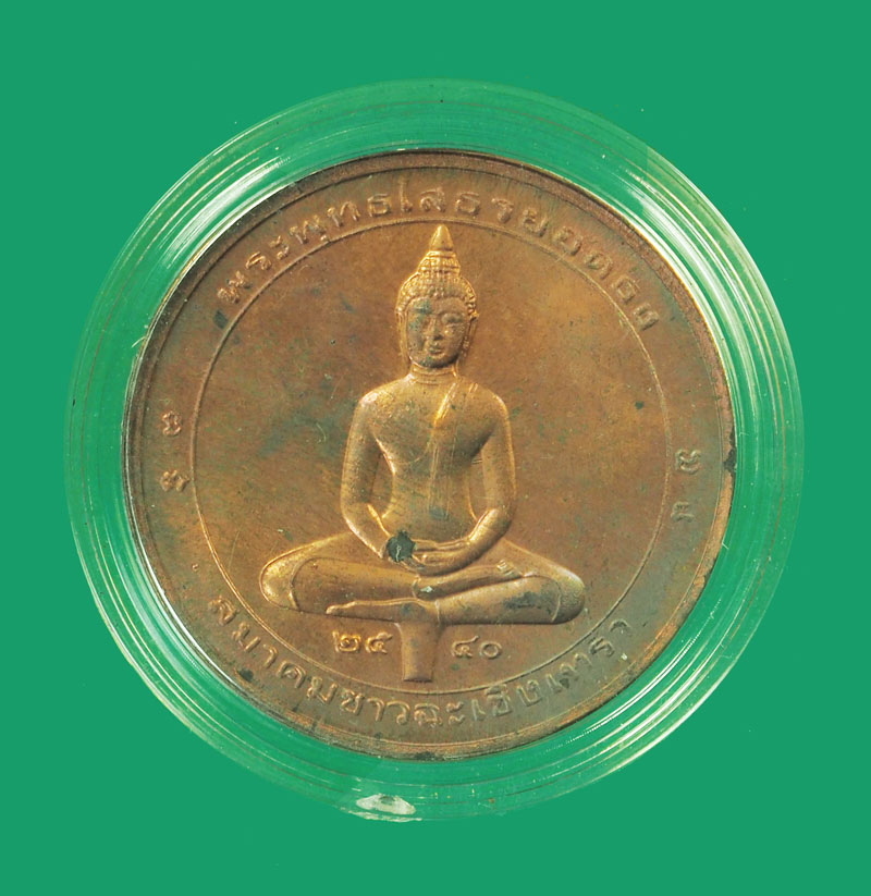*33050 เหรียญพระพุทธโสธร วัดโสธรวรวิหาร ฉะเชิงเทรา สมาคมชาวฉะเชิงเทรา จัดสร้าง 25
