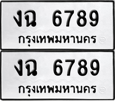 เลขรถ 6789 ทะเบียน งฉ 6789 พร้อมส่งมอบ (เลขมงคล)