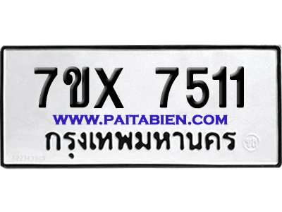 จองทะเบียนรถ 7ขx 7511จากกรมขนส่ง อย่างถูกต้อง