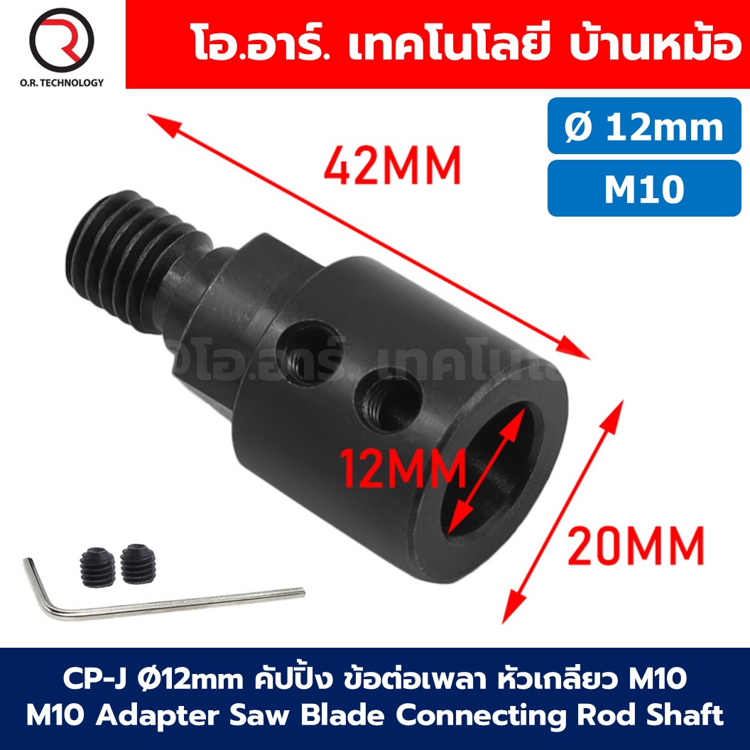 CP-J Ø5-14mm คัปปิ้ง ข้อต่อเพลา หัวเกลียว M10 Adapter Saw Blade Connecting Rod Shaft Coupling คัปปิ้งหัวเกลียว หัวแปลงแกนเป็นเกลียว ตัวยึดแกนมอเตอร์ ข้อต่อเพลา ข้อต่อแกนมอเตอร์ 5mm/6mm/6.35mm/8mm/10mm/12mm/14mm