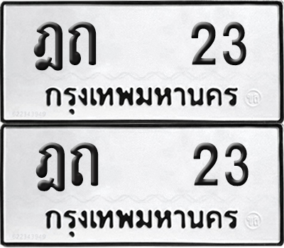 ทะเบียน 23 ทะเบียนรถ - ฎถ 23 พร้อมส่งมอบ (NEW)