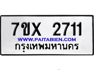 จองทะเบียนรถ 7ขx 2711 จากกรมขนส่ง อย่างถูกต้อง