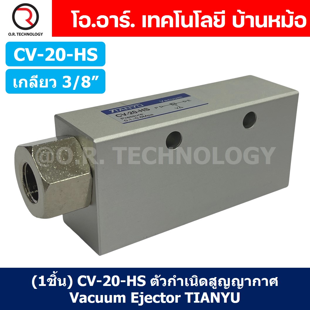 (1ชิ้น) CV-20-HS ตัวกำเนิดสูญญากาศ Vacuum Ejector TIANYU CV-20HS ขนาดเกลียว 3/8"