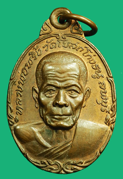 ขายแล้ว*36868 เหรียญหน้าวัว หลวงพ่อพริ้ง วัดโบสถ์โก่งธนู ลพบุรี 69