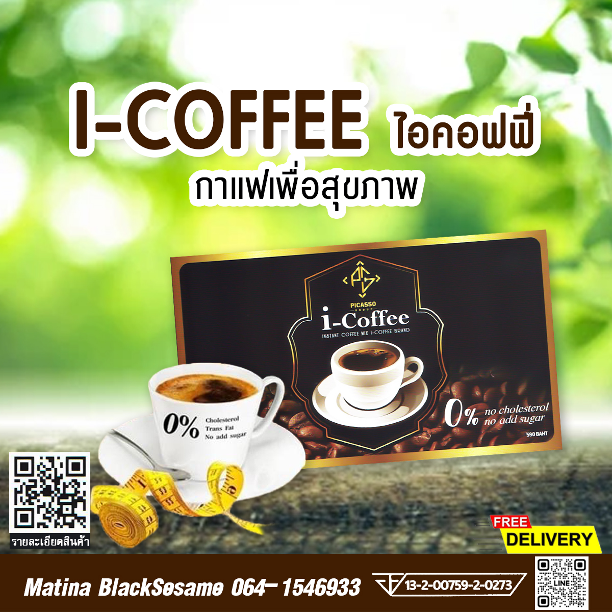 I-Coffee (ไอ-คอฟฟี่) กาแฟงาดำเพื่อสุขภาพ ที่อุดมไปด้วยสารสกัดจากธรรมชาติ