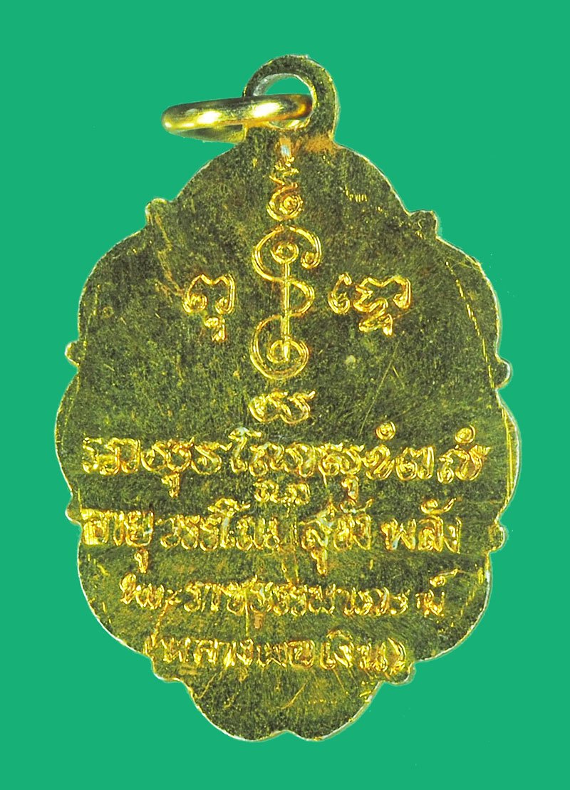 ขายแล้ว*39480 ล็อกเก็ตหลวงพ่อเงิน วัดดอนยายหอม นครปฐม เก่าถึงยุค 36