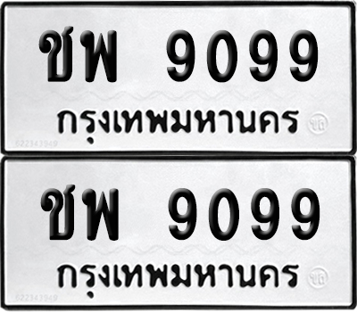 ทะเบียนรถ 9099 ทะเบียน ชพ 9099 พร้อมส่งมอบ (เลขมงคล)