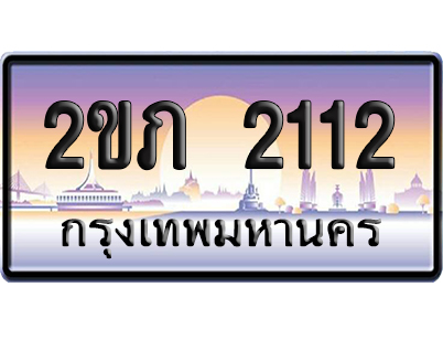 ทะเบียน 2112 ป้ายประมูล – 2ขภ 2112 เลขหาบ (5)