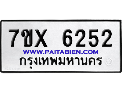จองทะเบียนรถ 7ขx 6252 จากกรมขนส่ง อย่างถูกต้อง