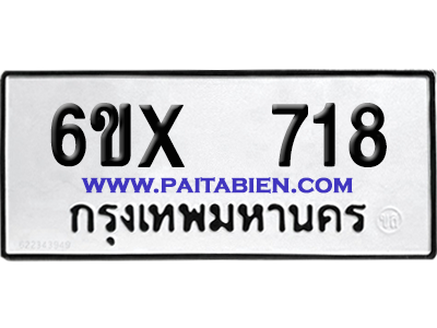จองทะเบียนรถ 6ขx 718 จากกรมขนส่ง อย่างถูกต้อง
