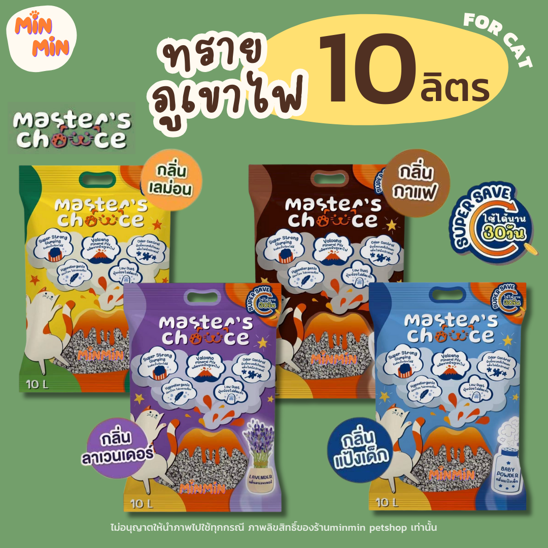 [10 L] Master's Choice ทรายแมวกึ่งภูเขาไฟ ปราศจากฝุ่น จับตัวเป็นก้อนเร็ว ไม่ติดก้นกระบะ ขนาด 10 ลิตร