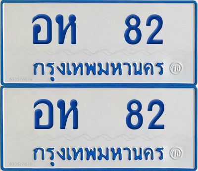 ทะเบียนรถตู้ 82 เลขทะเบียน - อห 82 จากกรมขนส่ง (12)
