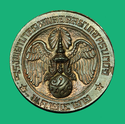 ขายแล้ว*35106 เหรียญในหลวงรัชกาลที่ 9 คุ้มเกล้า ปี 2522 เนื้อนวะ 5