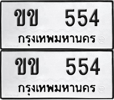 ทะเบียน 554 ทะเบียนรถ - ขข 554 พร้อมส่งมอบ (NEW)