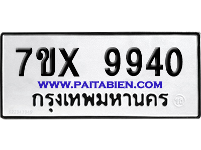 จองทะเบียนรถ 7ขx 9940 จากกรมขนส่ง อย่างถูกต้อง
