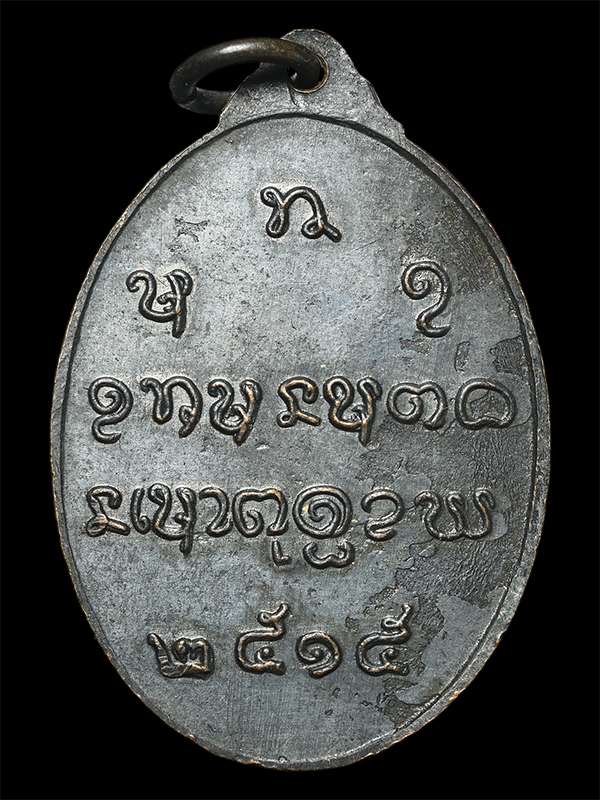 เหรียญหลวงปู่จันทร์ เขมิโย วัดศรีเทพประดิษฐาราม จ.นครพนม ปี 2515 (SKU-05665)