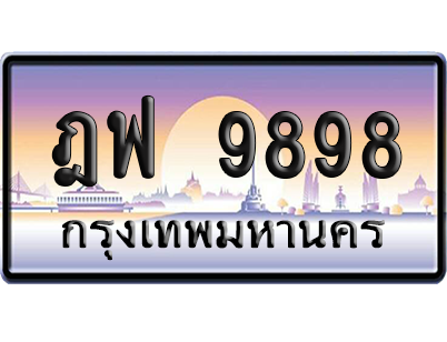 ทะเบียนรถ 9898 ทะเบียน ฎฟ 9898 พร้อมส่งมอบ (เลขมงคล)