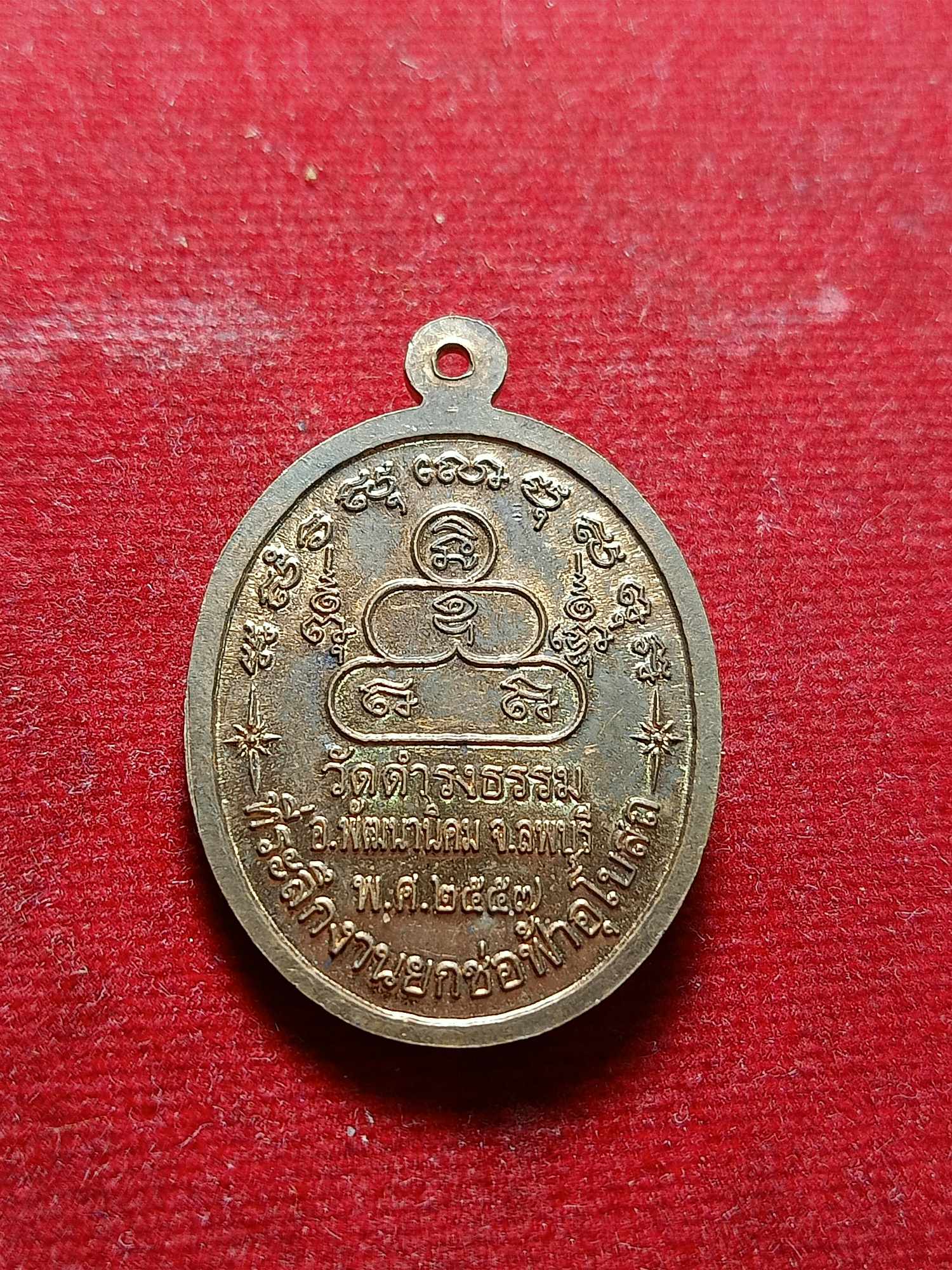 เหรียญอาจารย์สวง วัดดำรงธรรม จ.ลพบุรี ปี 2557 (SKU-03926)