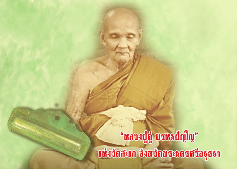 *38887 ตะกรุดขนาด 1.5 นิ้ว หลวงปู่ดู่ วัดสะแก อยุธยา เลี่ยมพลาสติกเก่าถึงยุค 12