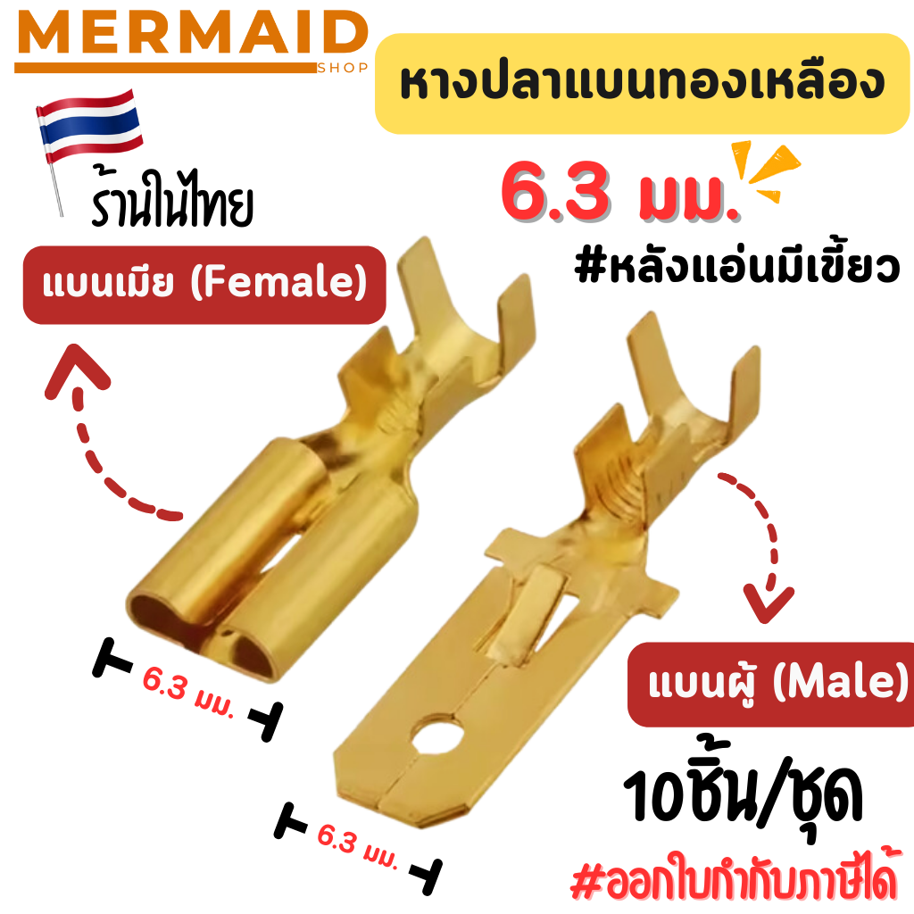 หางปลาทองเหลืองแบน 6.3 มม. ร้านในไทย หางปลาต่อสายไฟ แบนเมีย / แบนผู้ ออกใบกำกับภาษีได้
