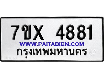 จองทะเบียนรถ 7ขx 4881 จากกรมขนส่ง อย่างถูกต้อง