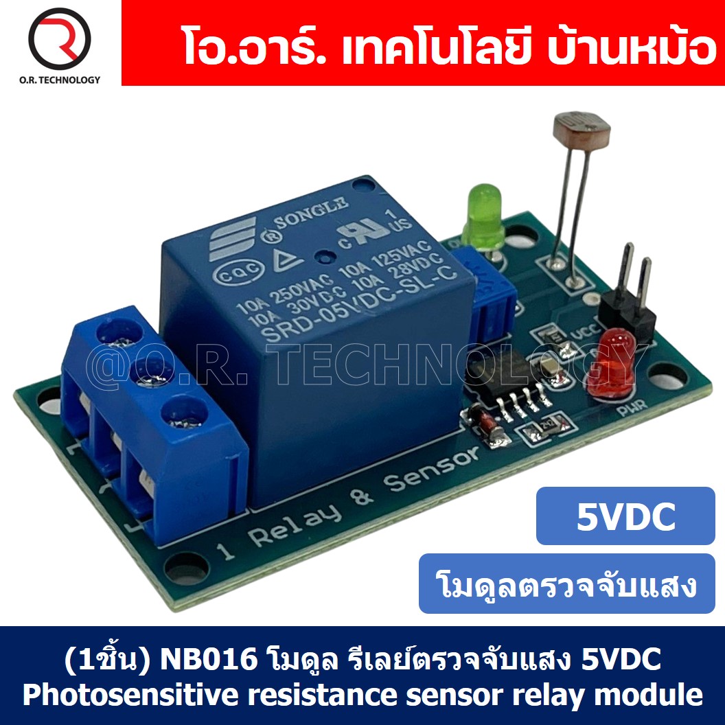 (1ชิ้น) NB016 โมดูลรีเลย์ตรวจจับแสง รีเลย์ตรวจจับความสว่าง 5VDC Photosensitive resistance sensor relay module รีเลย์ตรวจจับแสงสว่าง